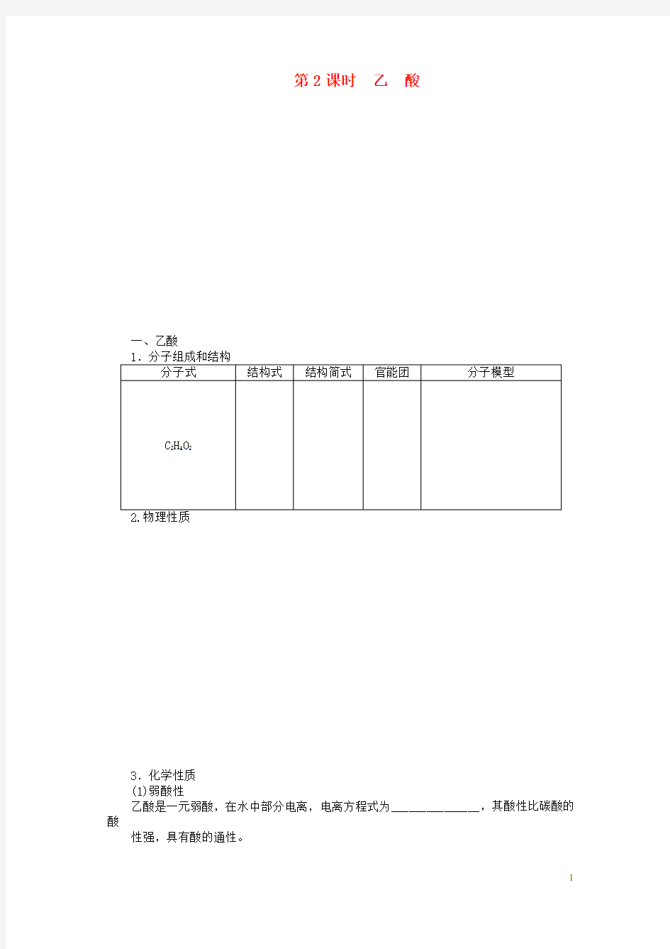 高中化学 第三章 第三节 乙酸 第2课时课后作业 新人教版必修2