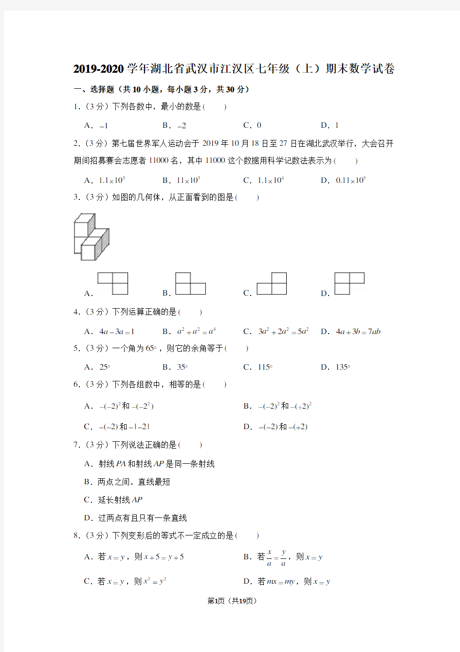 2019-2020学年湖北省武汉市江汉区七年级(上)期末数学试卷