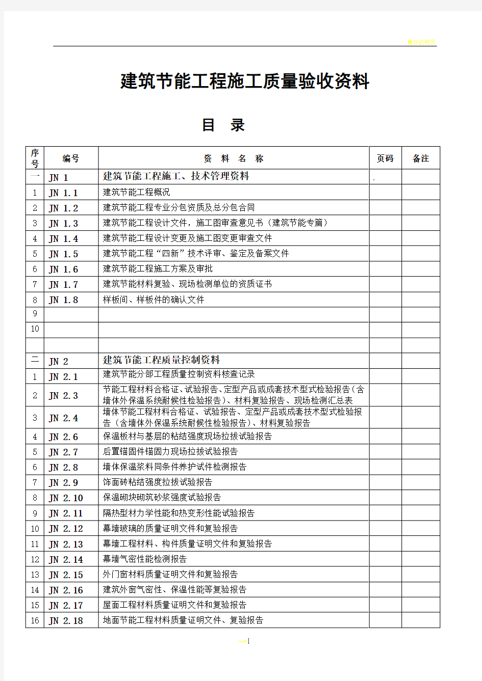 建筑节能施工质量验收表格