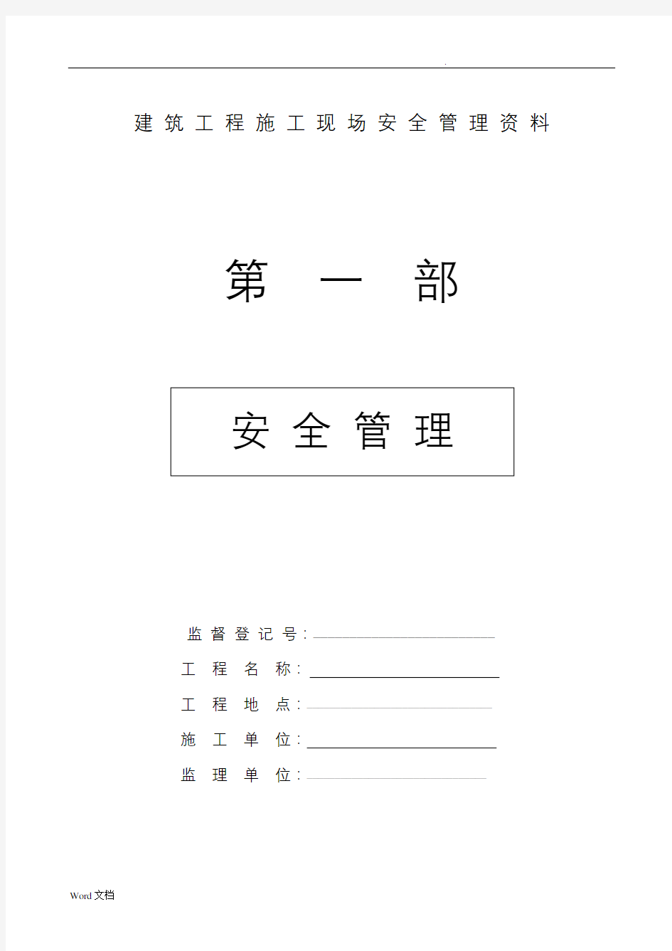 市政工程施工现场安全管理资料全套样本参考