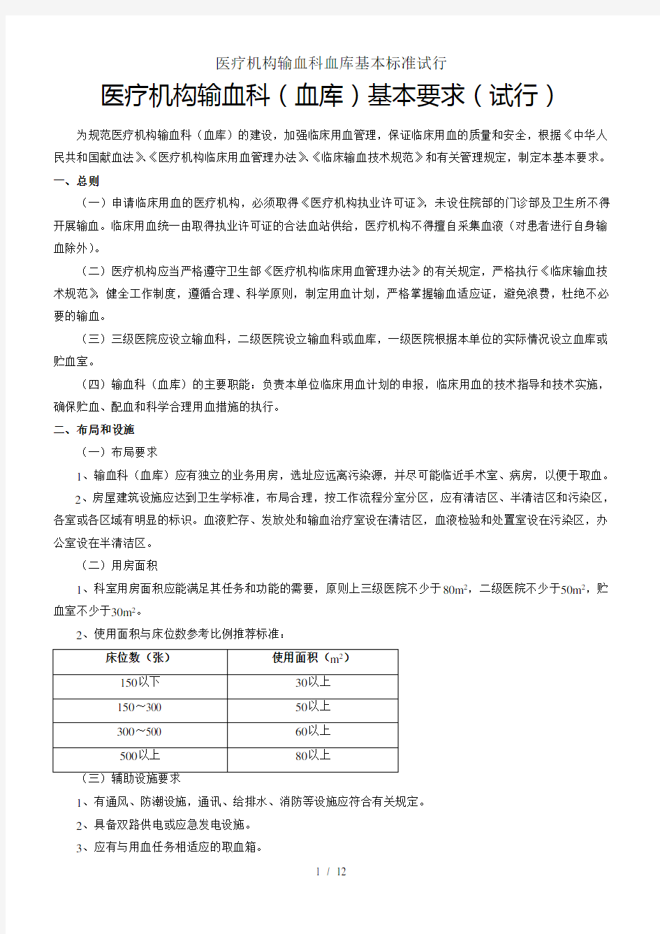 医疗机构输血科血库基本标准试行