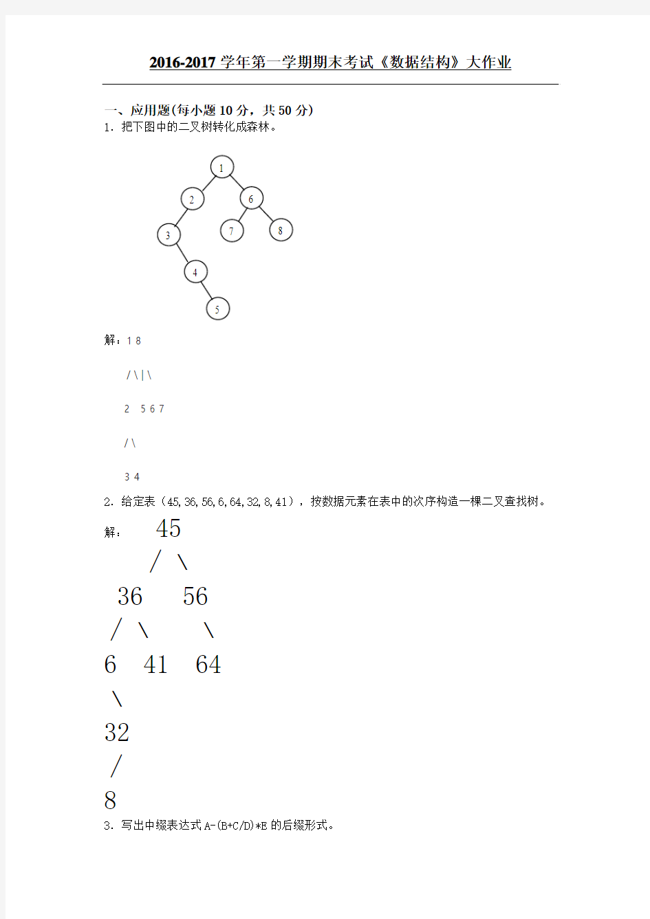 2016-2017第一学期期末考试数据结构大作业答案