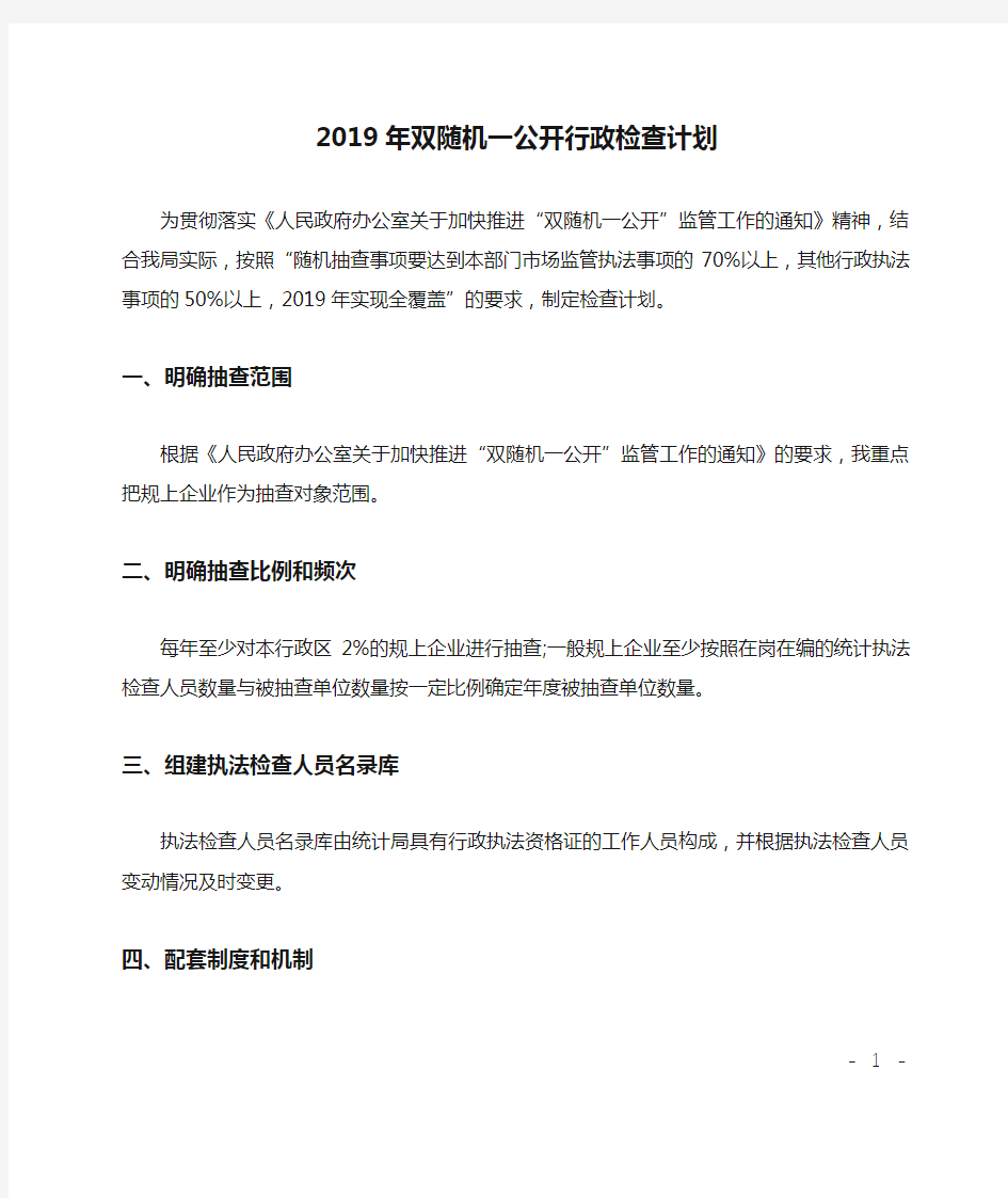 2019年双随机一公开行政检查计划