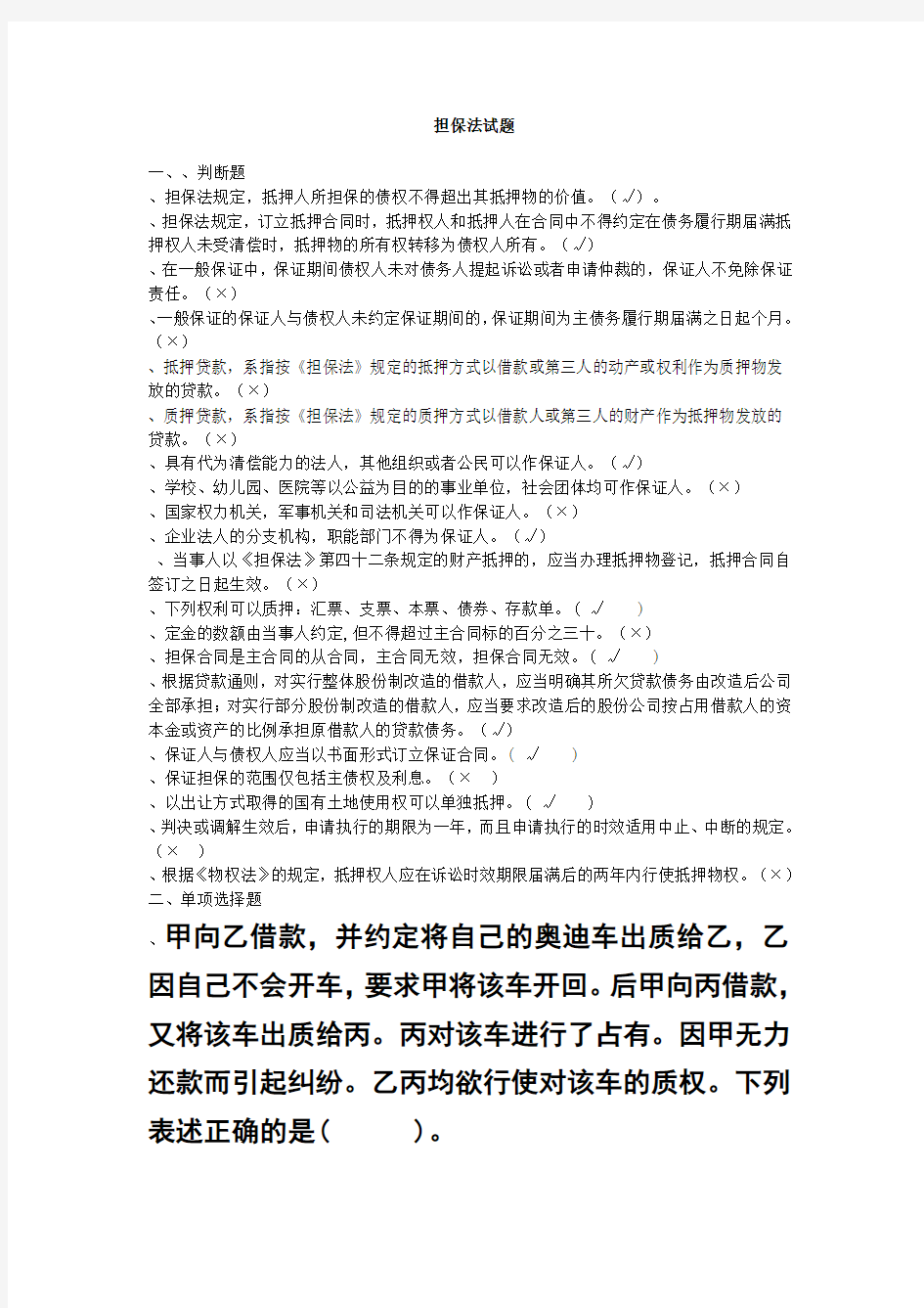 担保法试题及答案 (1)