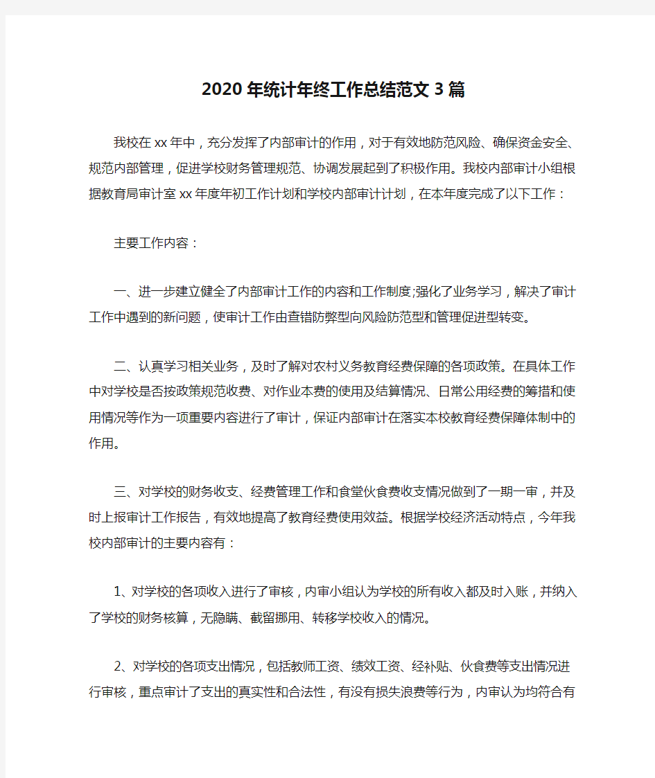 2020年统计年终工作总结范文3篇