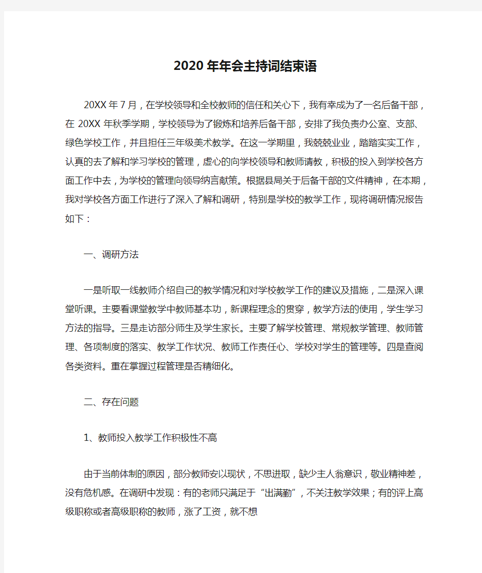 2020年年会主持词结束语