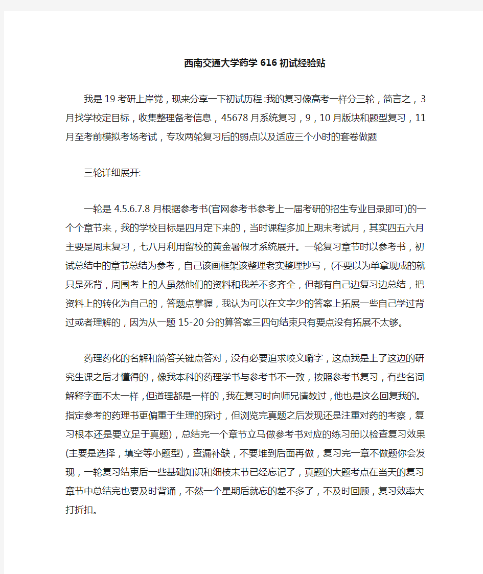 西南交通大学药学616考研初试经验贴