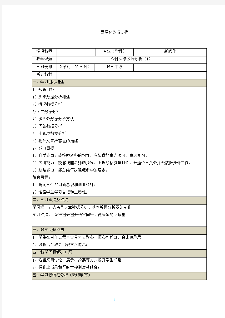 新媒体数据分析教案 (21-22)今日头条数据分析(1)