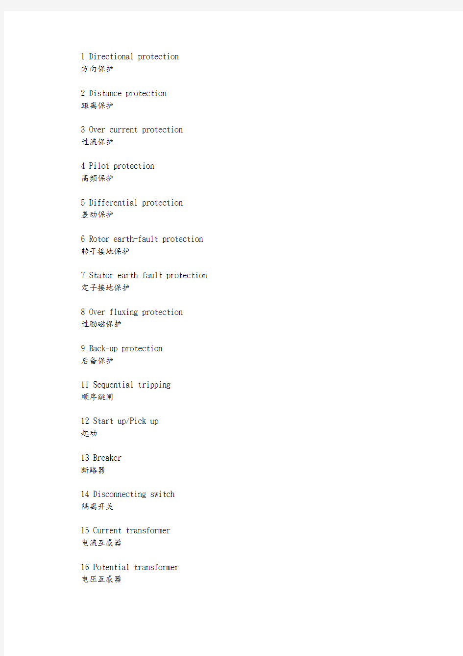 电力系统继电保护中英文对照表