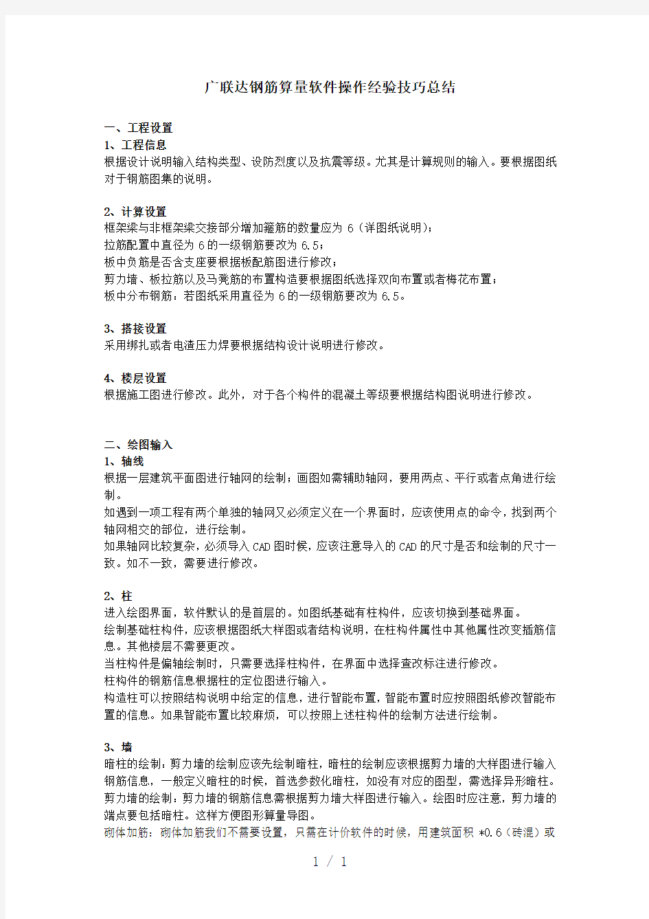 广联达钢筋算量软件操作经验技巧总结