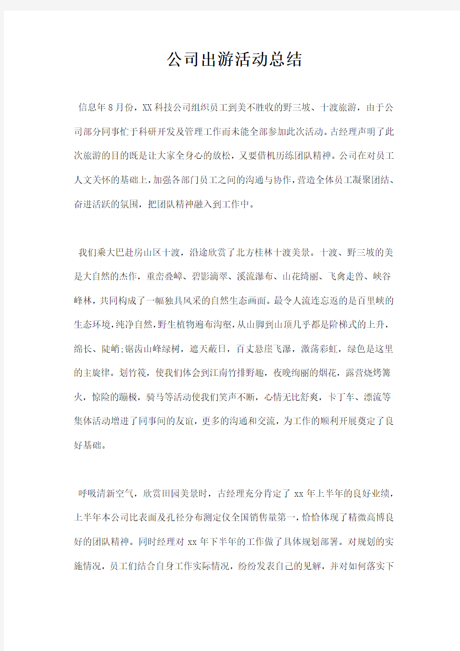 公司出游活动总结