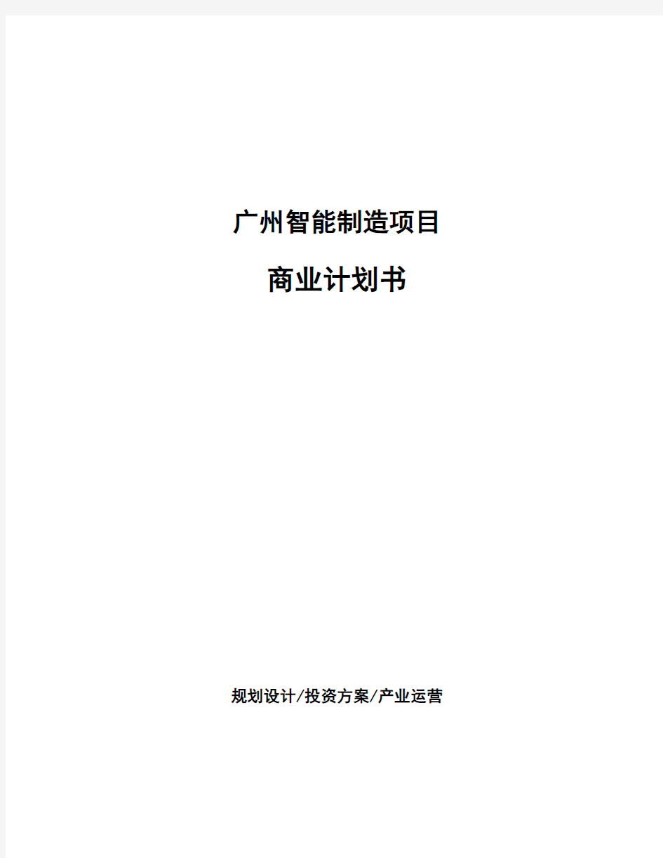 广州智能制造项目商业计划书