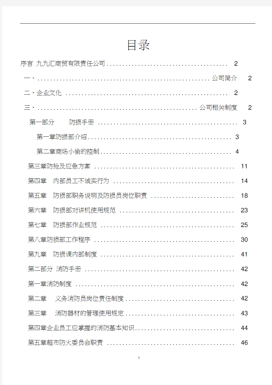 久久汇超市防损培训资料