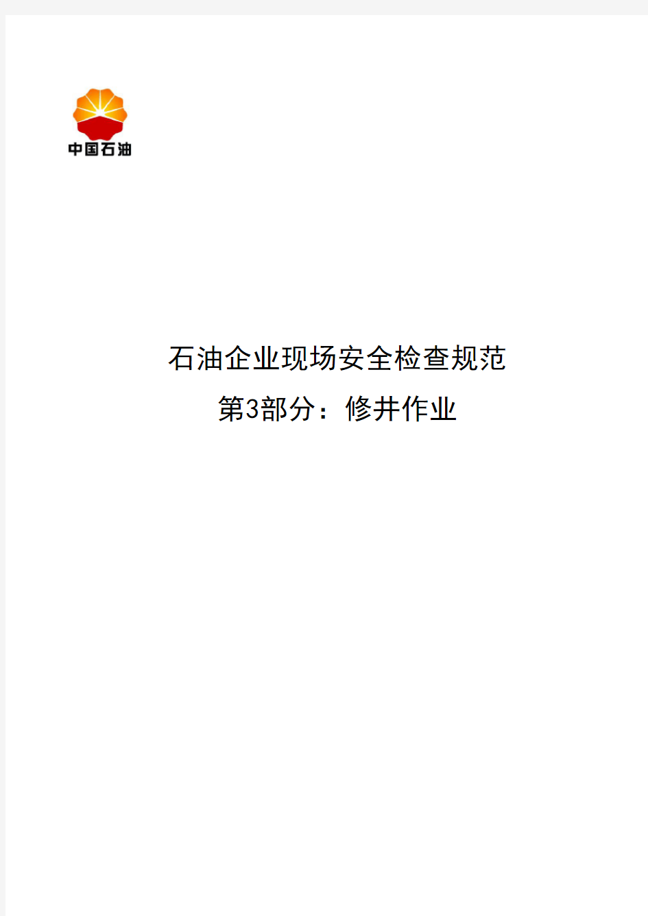 石油企业现场安全检查规范修井作业