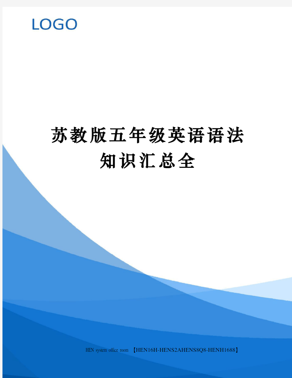 苏教版五年级英语语法知识汇总全完整版