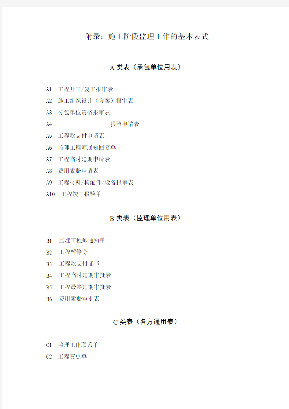 施工阶段监理工作的基本表式   监理表格汇总