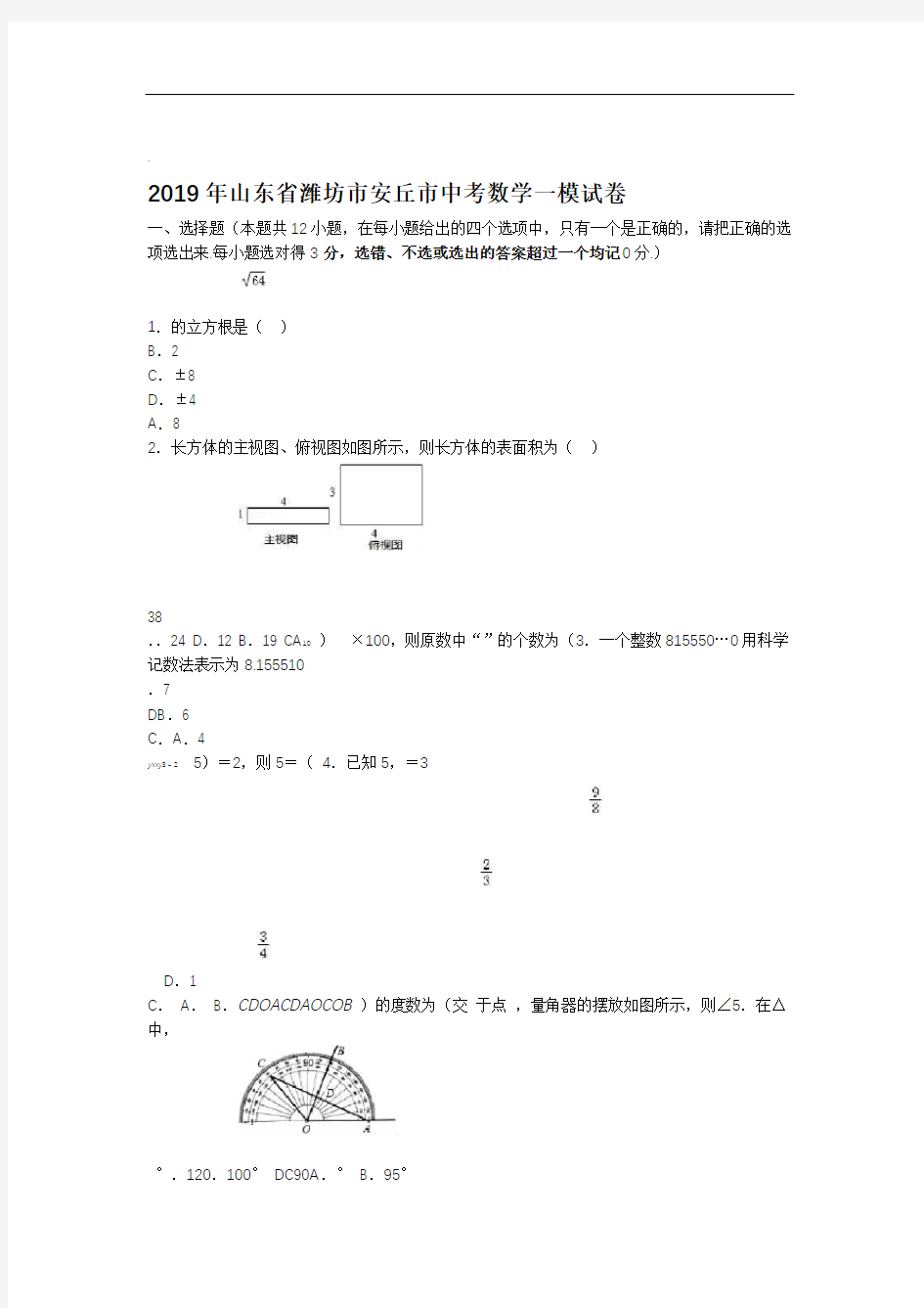 完整版2019年山东省潍坊市安丘市中考数学一模试卷解析版