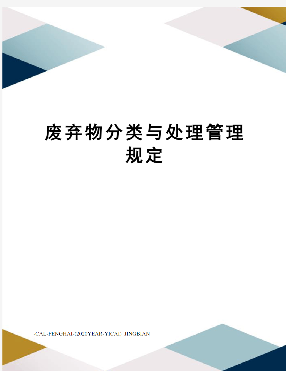 废弃物分类与处理管理规定