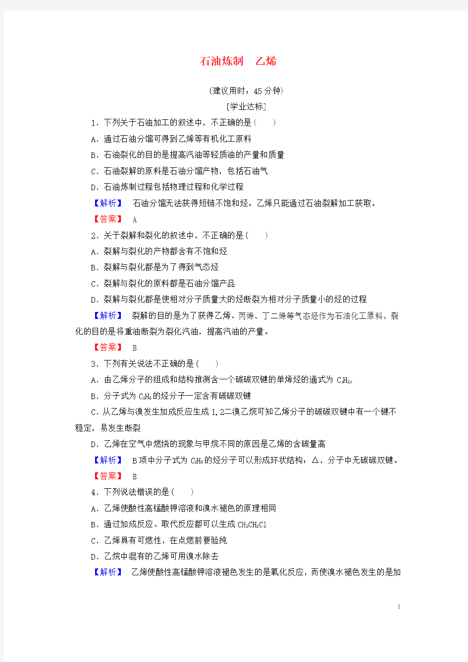 高中化学 专题3 有机化合物的获得与应用 第1单元 化石燃料与有机化合物(第2课时)石油炼制 乙烯学