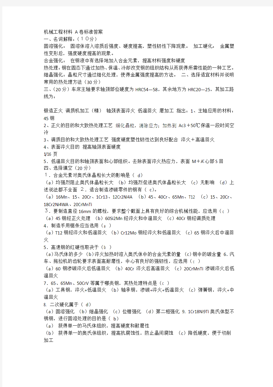 机械工程材料A卷标准答案.