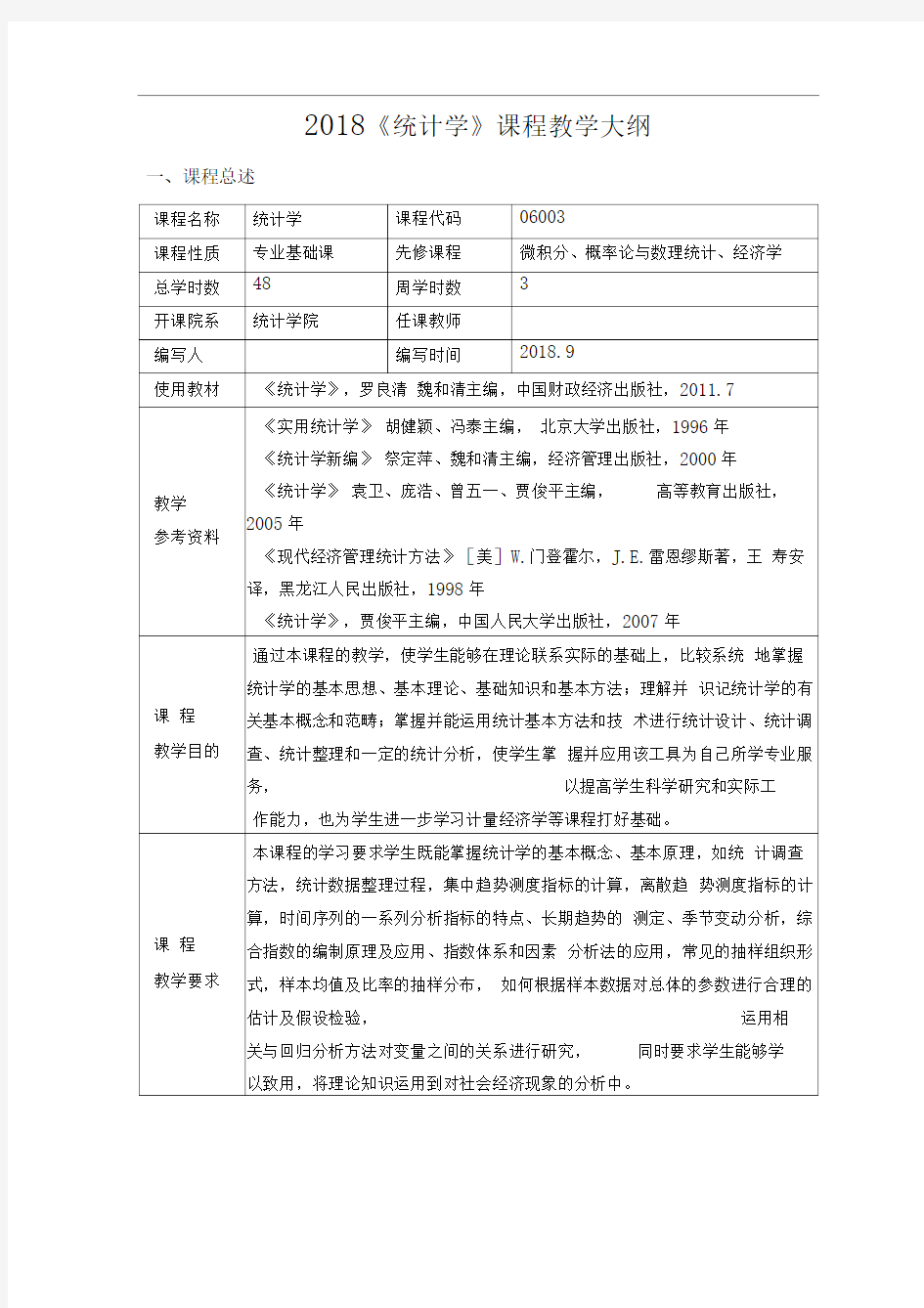 2018统计学课程教学大纲