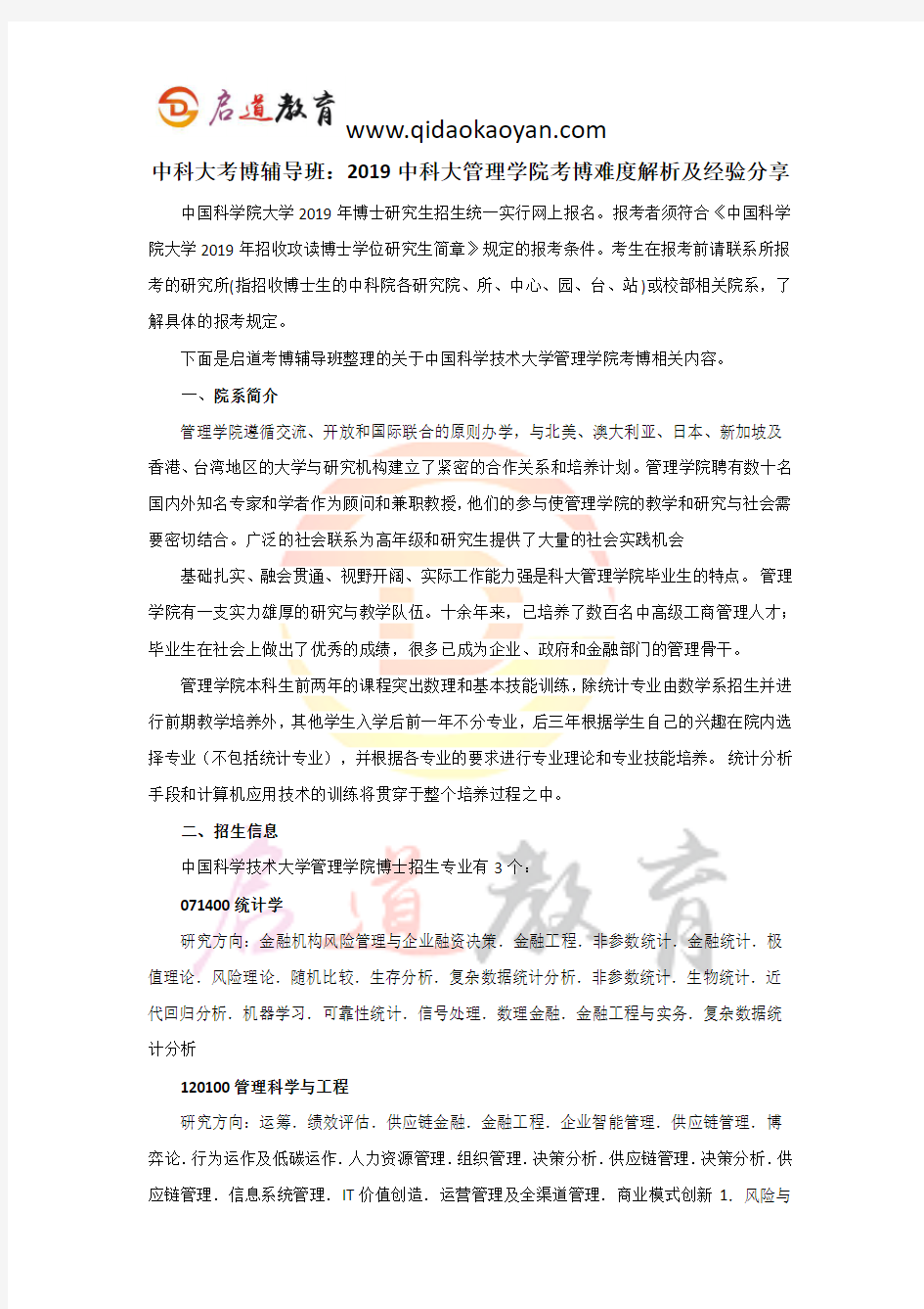 中科大考博辅导班：2019中科大管理学院考博难度解析及经验分享