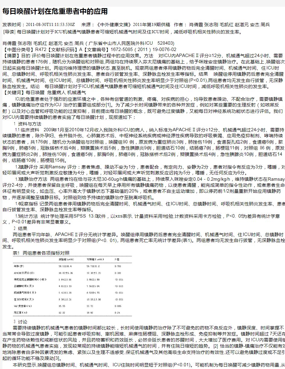 每日唤醒计划在危重患者中的应用