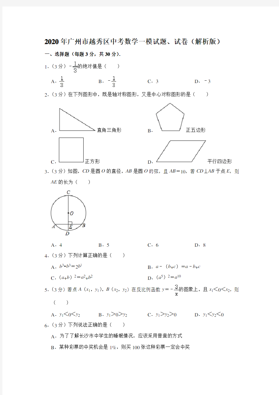 2020年广州市越秀区中考数学一模试题、试卷(解析版)