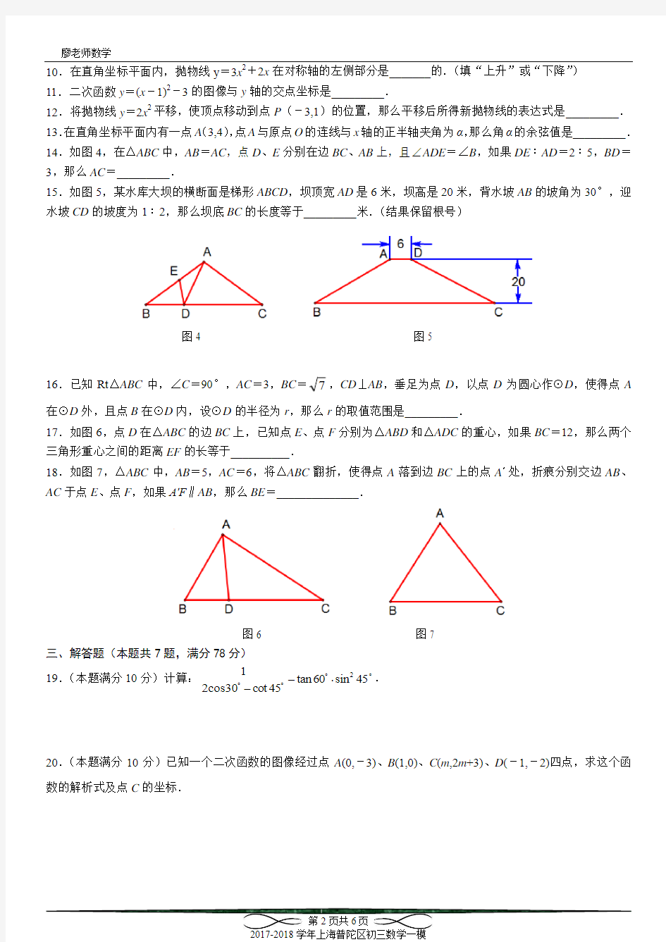 2017-2018学年上海初三数学一模系列-普陀区