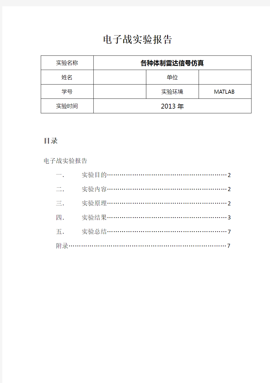 电子战实验报告