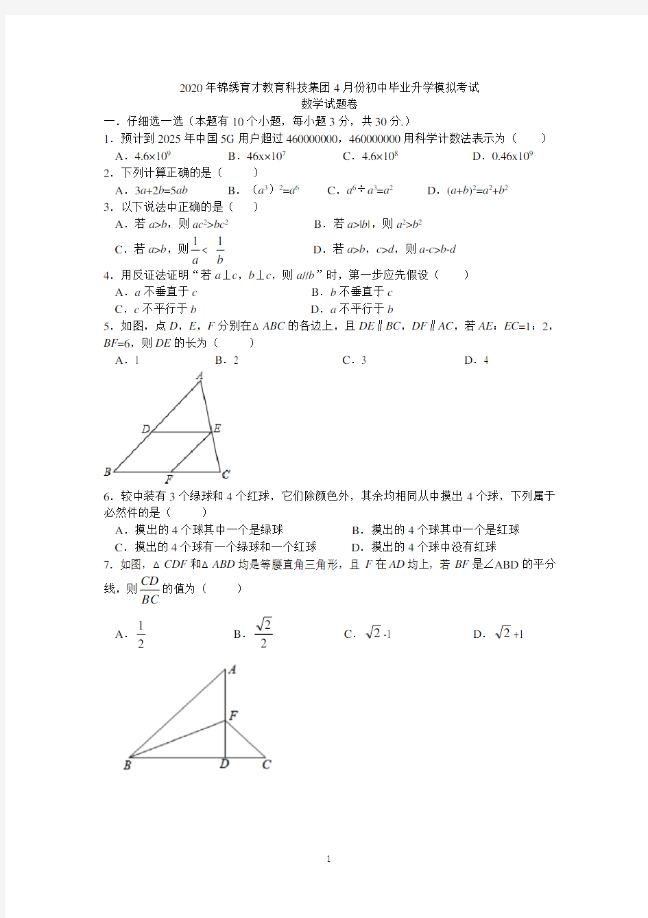 [已校验]杭州市锦绣育才2020年4月份中考模拟数学试卷及答案