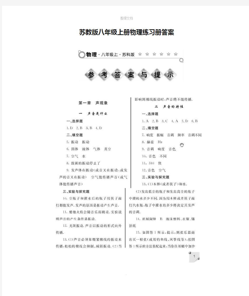 苏教版八年级上册物理练习册答案