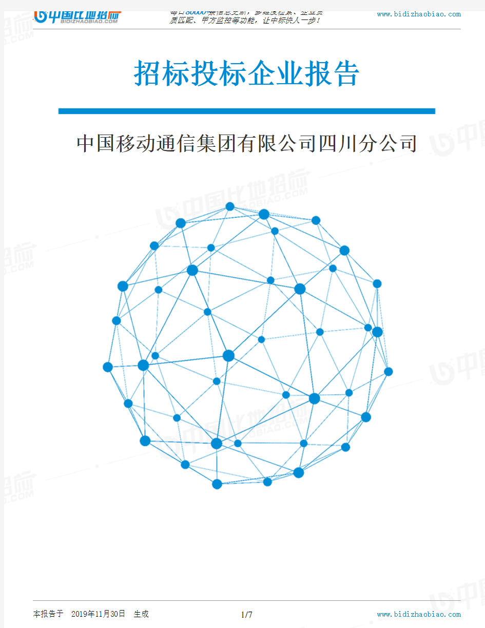 中国移动通信集团有限公司四川分公司-招投标数据分析报告