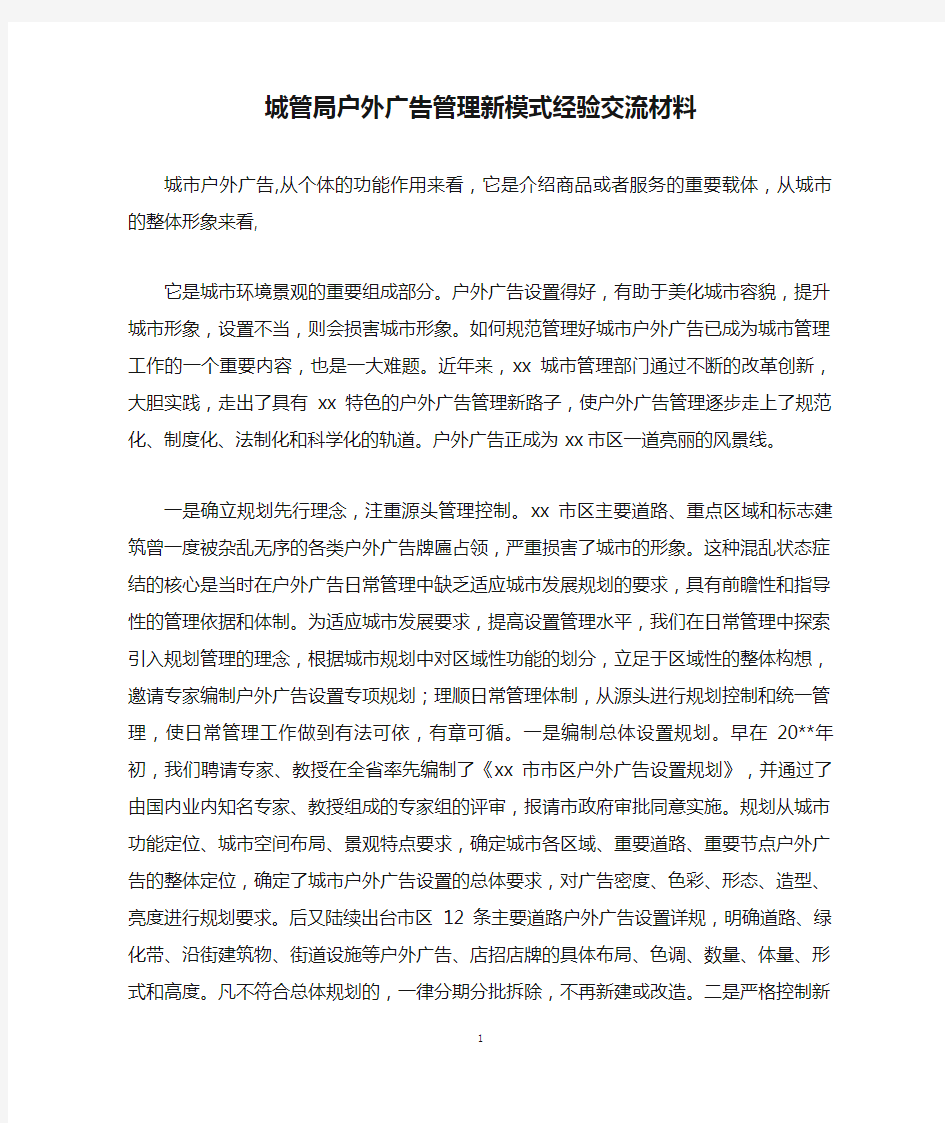 城管局户外广告管理新模式经验交流材料