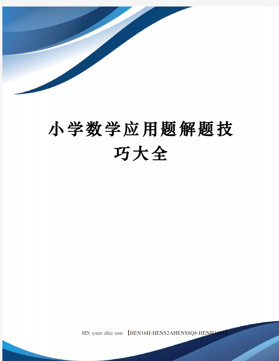 小学数学应用题解题技巧大全完整版