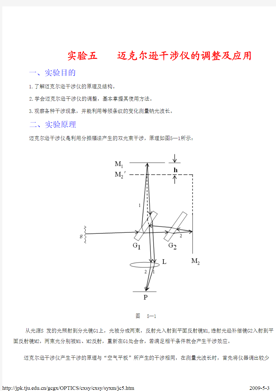 迈克尔逊干涉仪的调整及应用