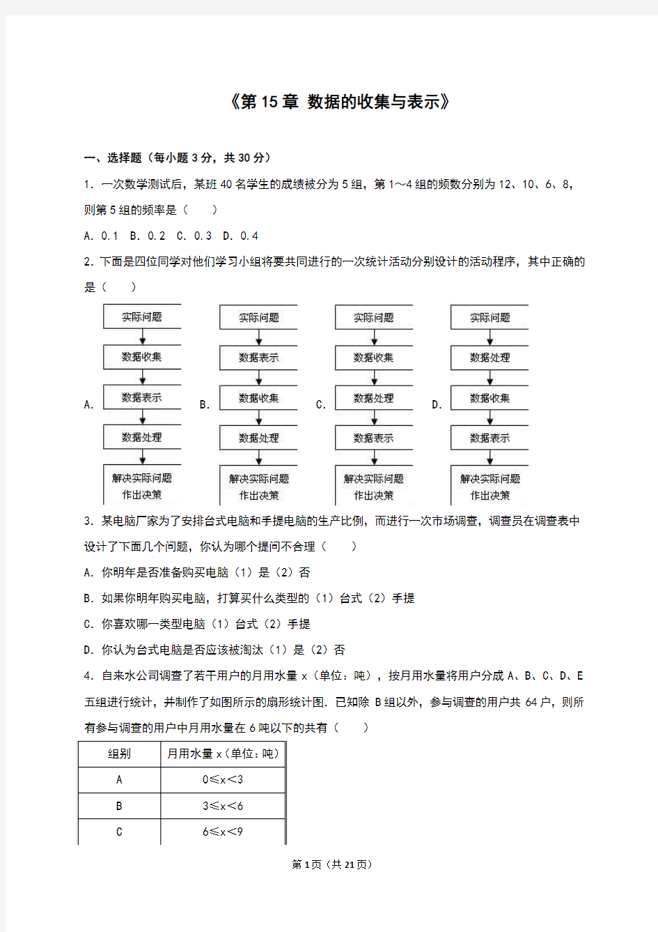 最新华师大版八年级数学上册《第15章数据的收集与表示》单元测试卷及答案