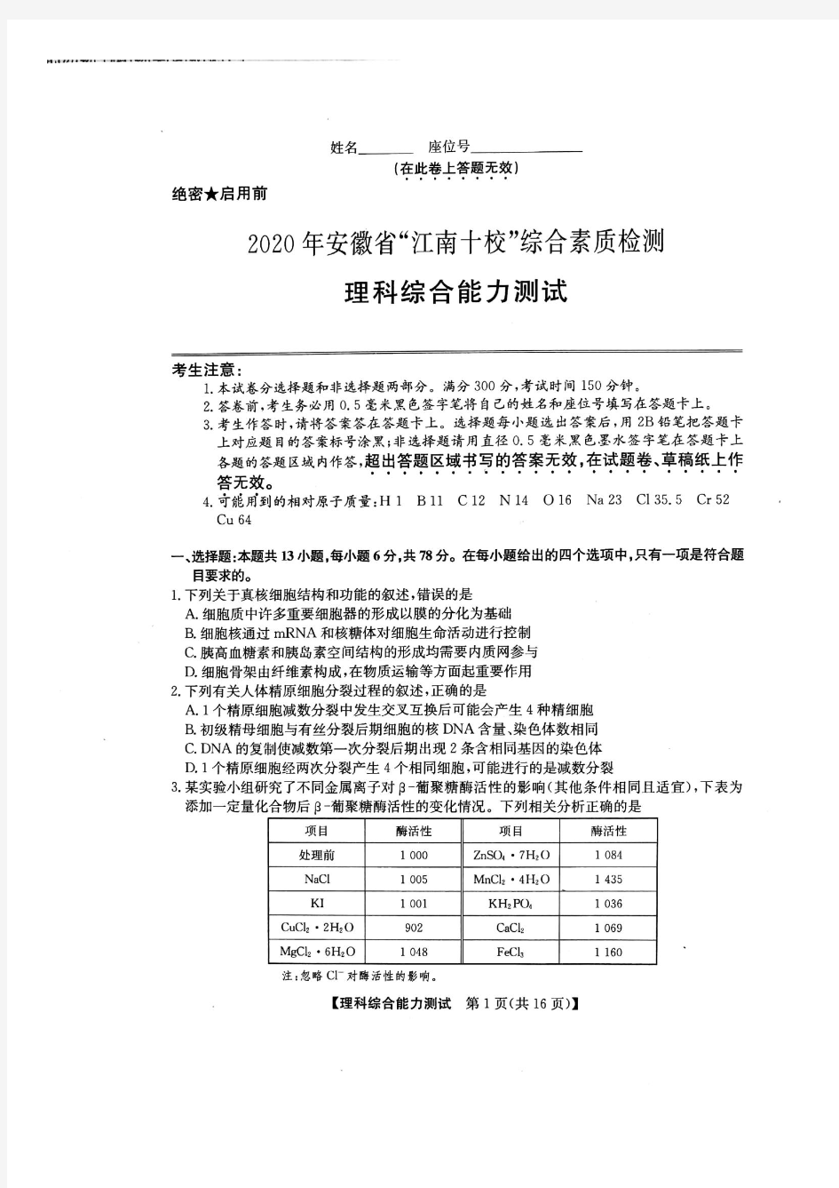 2020年安徽省“江南十校”综合素质检测理综试题