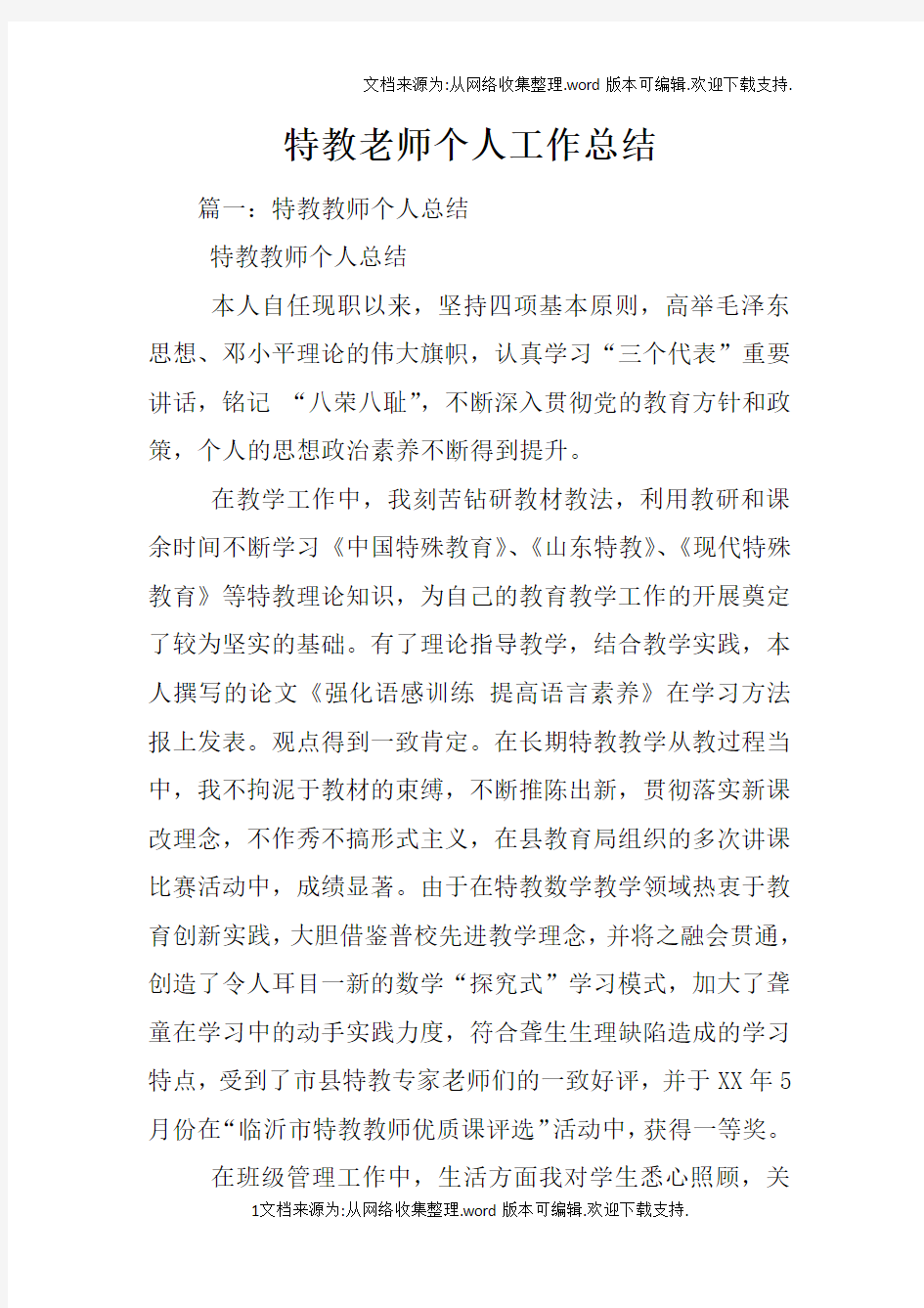 特教老师个人工作总结