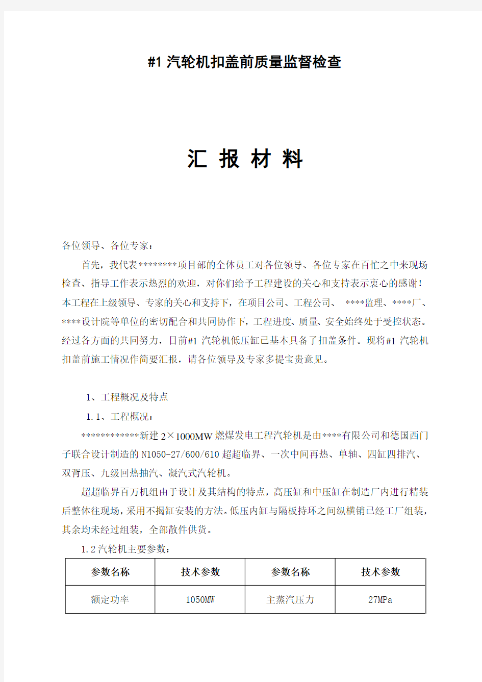 #1汽轮机扣盖前监督检查汇报材料