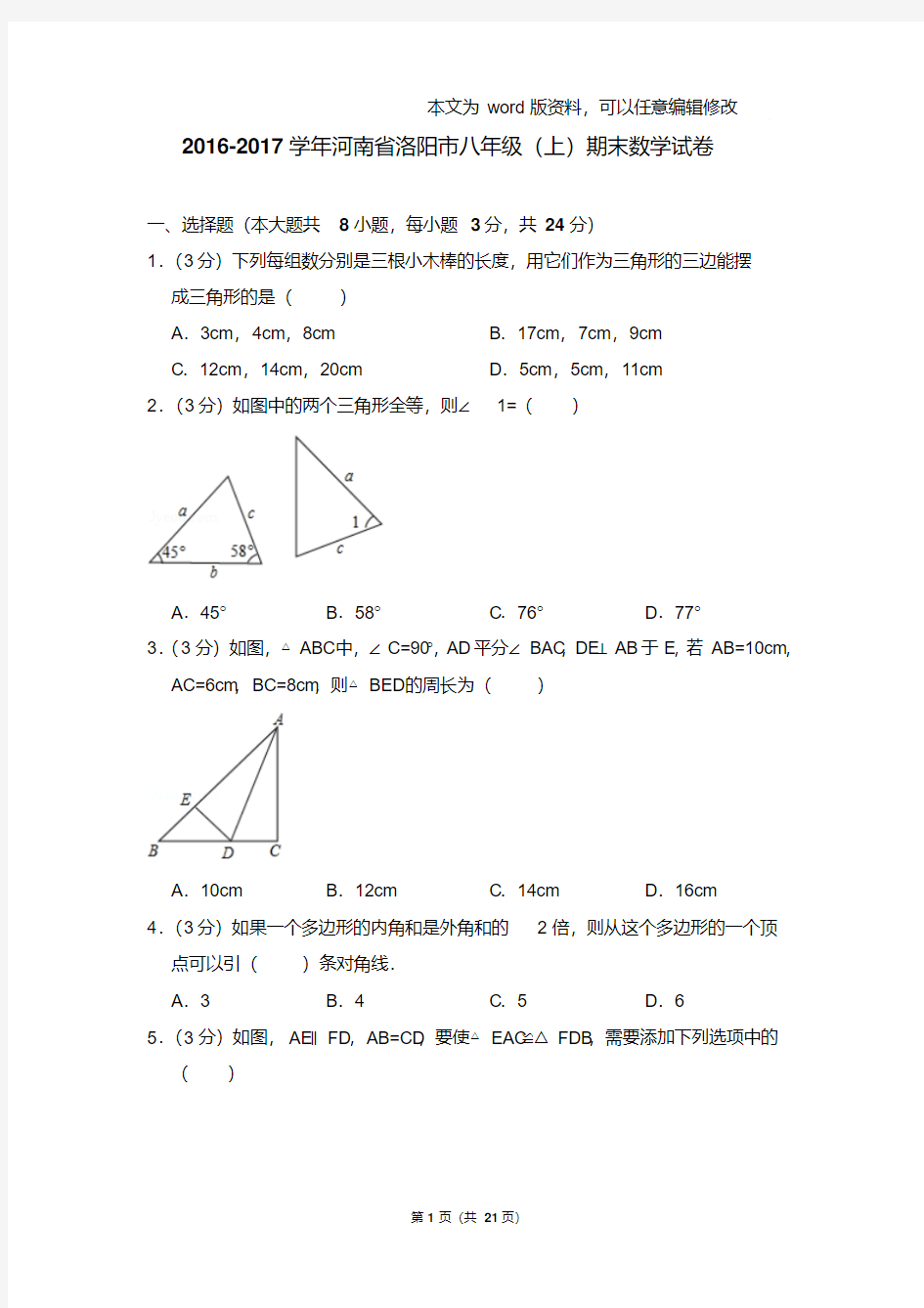 最新易错汇总河南省洛阳市八年级(上)数学期末试卷及解析