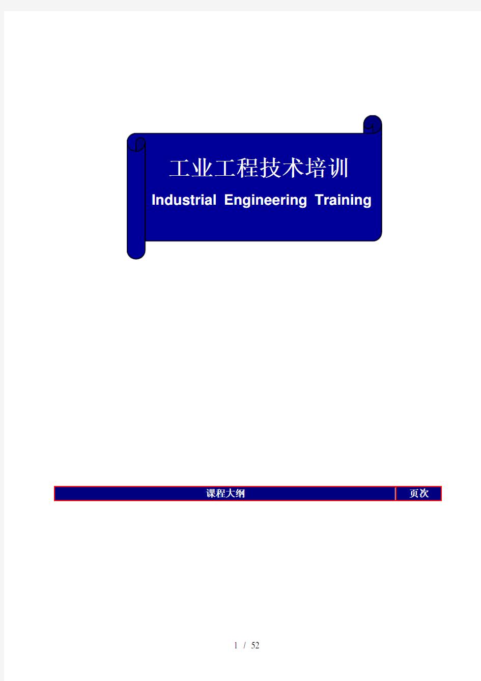 IE工业工程技术培训资料