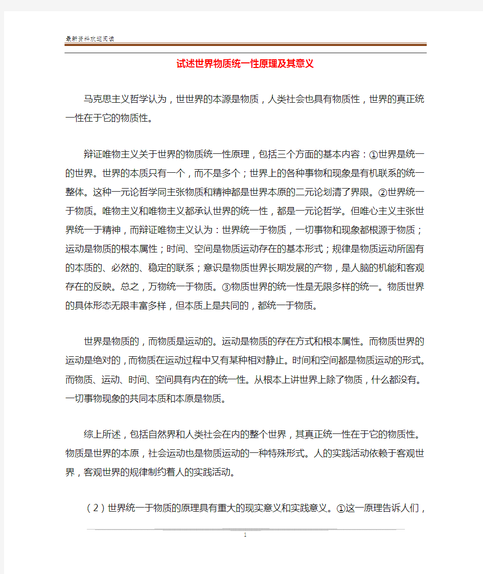 试述世界物质统一性原理及其意义