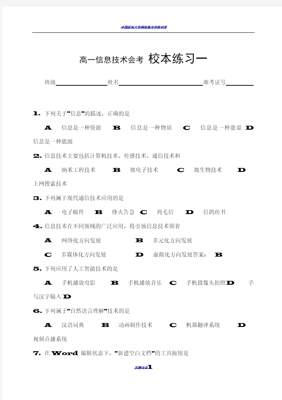 福建 信息技术会考 模拟试卷一