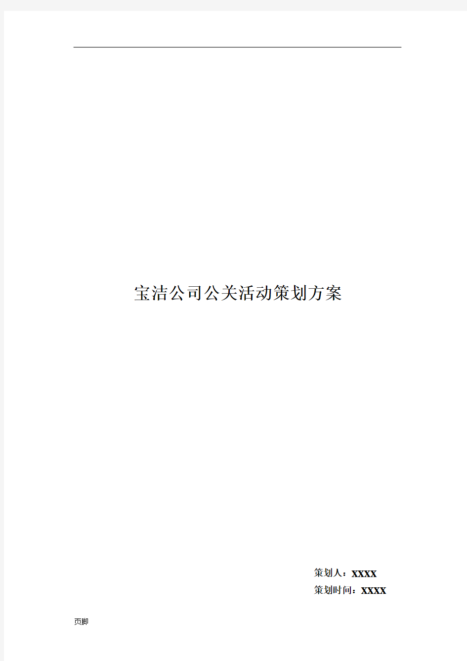 宝洁公司公关活动策划实施方案