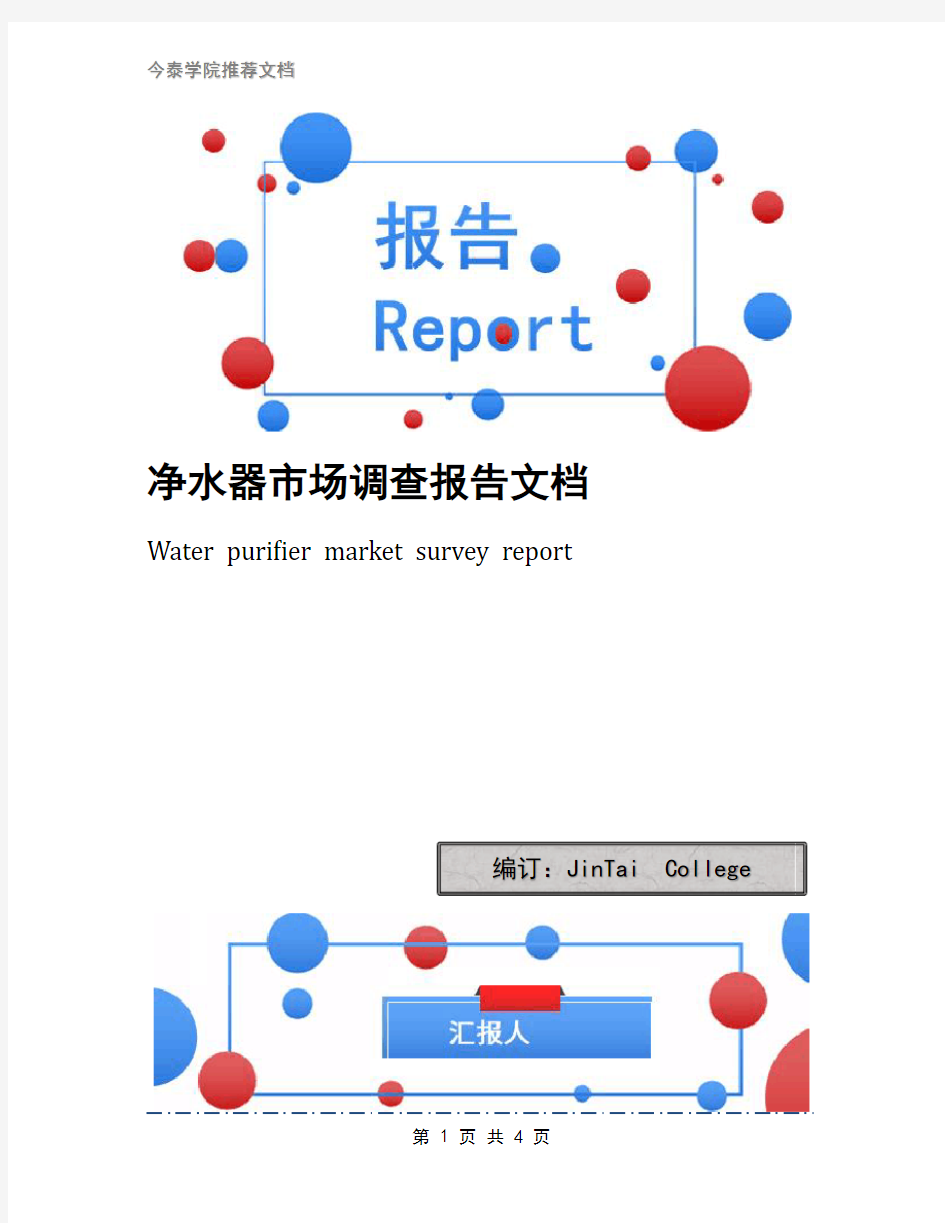 净水器市场调查报告文档