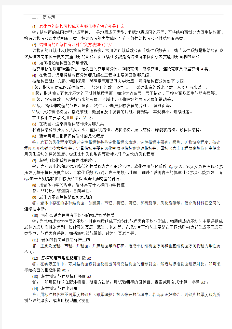 岩体力学习题及答案1_-_副本