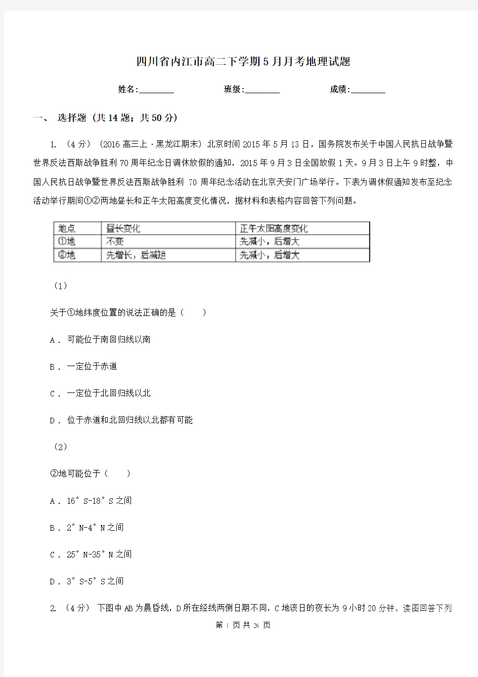 四川省内江市高二下学期5月月考地理试题