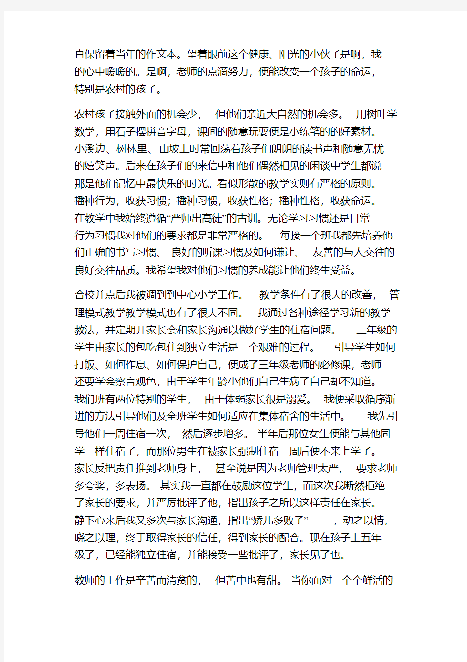 小学班主任育人故事演讲稿