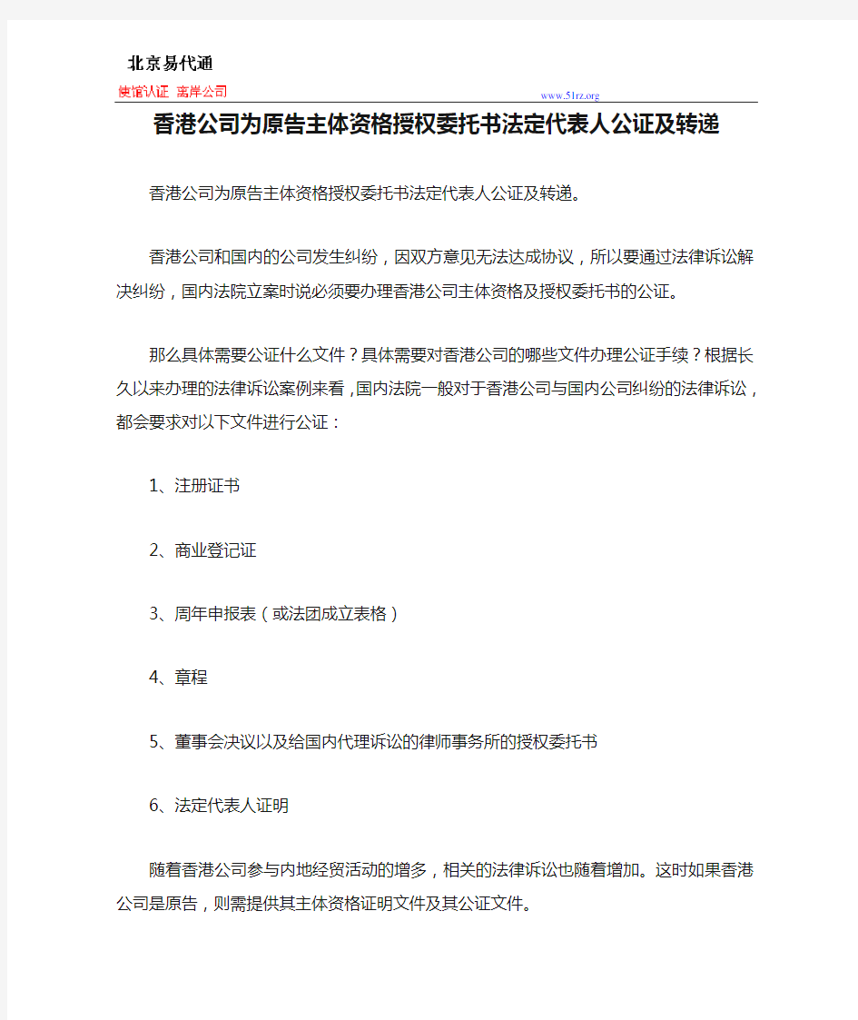 香港公司为原告主体资格授权委托书法定代表人公证及转递